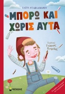 Μπορώ και χωρίς αυτά