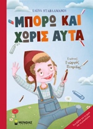 Μπορώ και χωρίς αυτά