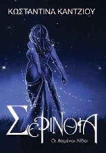 Σερίνθια: Οι χαμένοι λίθοι