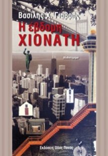 Η έβδομη χιονάτη