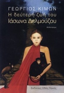 Η δεύτερη ζωή του Ιάσωνα Δελμούζου