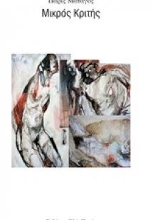 Μικρός κριτής