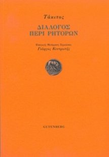 Διάλογος περί ρητόρων