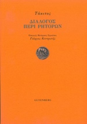 Διάλογος περί ρητόρων