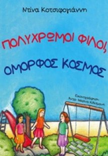 Πολύχρωμοι φίλοι, όμορφος κόσμος