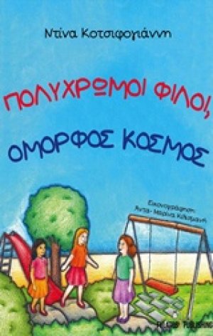 Πολύχρωμοι φίλοι, όμορφος κόσμος