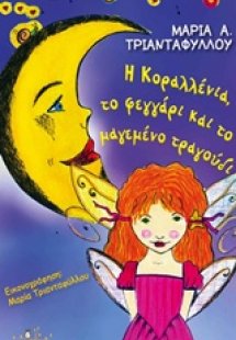H Kοραλλένια, το φεγγάρι και το μαγεμένο τραγούδι