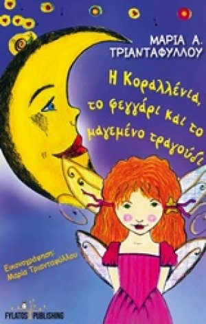 H Kοραλλένια, το φεγγάρι και το μαγεμένο τραγούδι