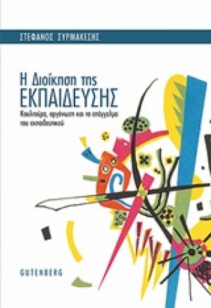 Η διοίκηση της εκπαίδευσης