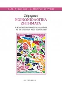 Σύγχρονα κοινωνιολογικά προβλήματα