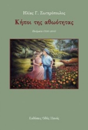 Κήποι της αθωότητας