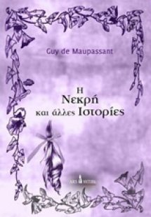 Η νεκρή και άλλες ιστορίες