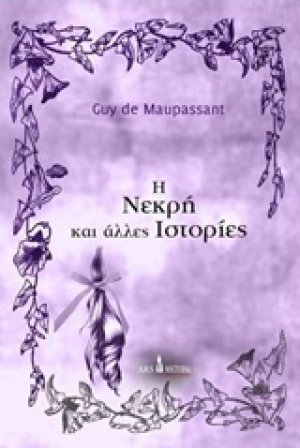 Η νεκρή και άλλες ιστορίες