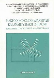 Μακροοικονομική διαχείριση και αναπτυξιακή εμπλοκή