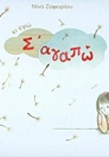 Κι εγώ σ' αγαπώ