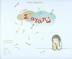 Κι εγώ σ' αγαπώ