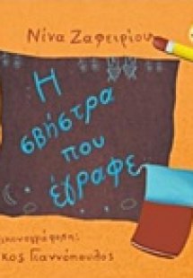 Η σβήστρα που έγραφε