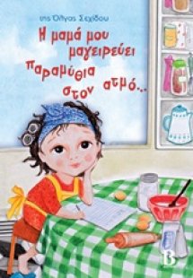 Η μαμά μου μαγειρεύει παραμύθια στον ατμό...