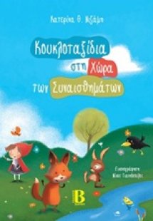 Κουκλοταξίδια στη χώρα των συναισθημάτων