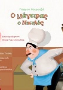 Ο μάγειρας ο Νικολός