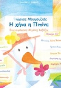 Η χήνα η Πιπίνα