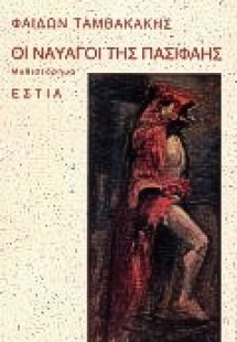 Οι ναυαγοί της Πασιφάης