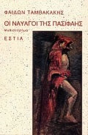 Οι ναυαγοί της Πασιφάης