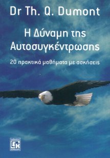 Η δύναμη της αυτοσυγκέντρωσης