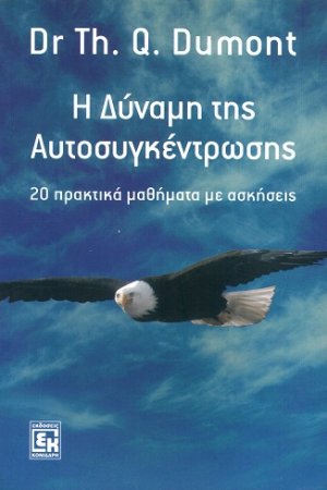 Η δύναμη της αυτοσυγκέντρωσης