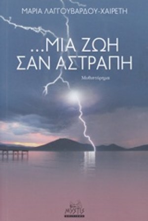 ... Μια ζωή σαν αστραπή