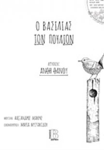 Ο βασιλιάς των πουλιών