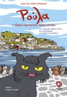 Ρούλα: Η Υδραία παμπόνηρη, κακιά γατούλα