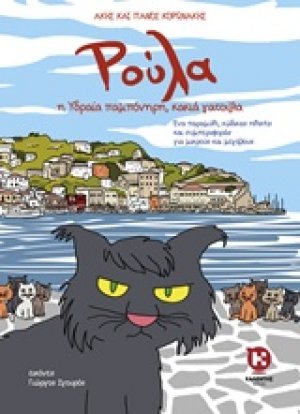 Ρούλα: Η Υδραία παμπόνηρη, κακιά γατούλα