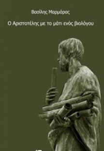 Ο Αριστοτέλης με το μάτι ενός βιολόγου