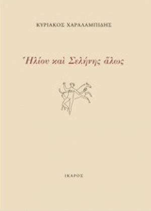 Ηλίου και Σελήνης άλως