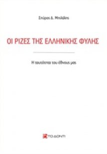 Οι ρίζες της ελληνικής φυλής
