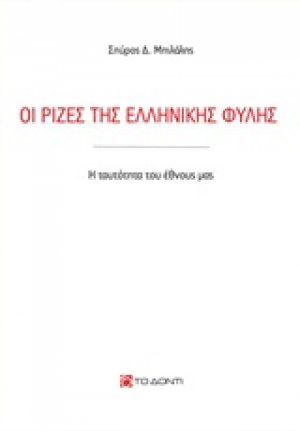 Οι ρίζες της ελληνικής φυλής