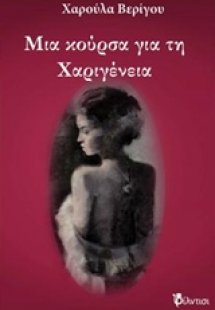 Μια κούρσα για τη Χαριγένεια