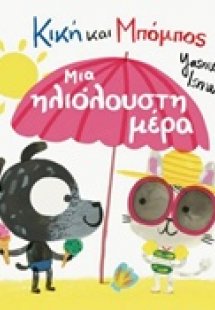 Κική και Μπόμπος: Μια ηλιόλουστη μέρα