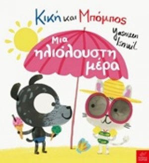 Κική και Μπόμπος: Μια ηλιόλουστη μέρα