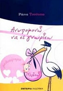 Ανυπομονώ να σε γνωρίσω Μιλού