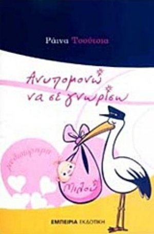 Ανυπομονώ να σε γνωρίσω Μιλού