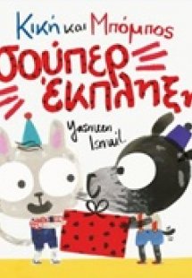 Κική και Μπόμπος: Σπούπερ έκπληξη