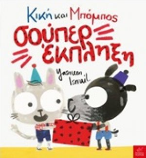 Κική και Μπόμπος: Σπούπερ έκπληξη