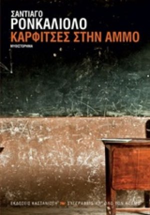 Καρφίτσες στην άμμο