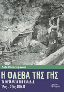 Η φλέβα της γης