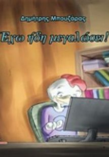 Έχω ήδη μεγαλώσει!