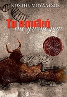 Τα πουλιά της ψυχής μου