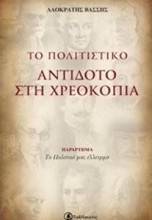 Το πολιτιστικό αντίδοτο στη χρεοκοπία