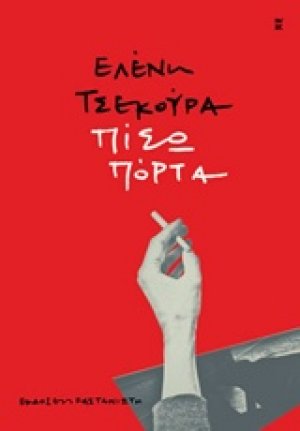Πίσω πόρτα